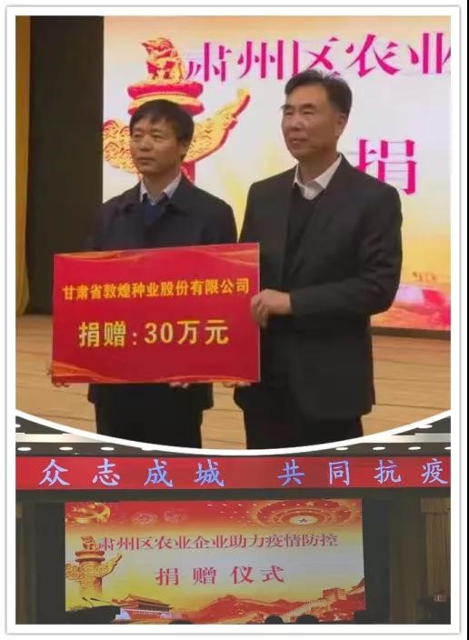 強(qiáng)擔(dān)當(dāng)、戰(zhàn)疫情 --  疫情突發(fā)中的敦煌種業(yè)人