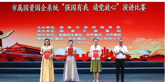 請(qǐng)黨放心，強(qiáng)國有我！敦煌種業(yè)在酒泉市屬國資國企系統(tǒng)演講比賽中喜獲多獎(jiǎng)