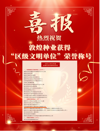 喜報！敦煌種業(yè)榮獲“2021-2022年度區(qū)級文明單位”榮譽稱號