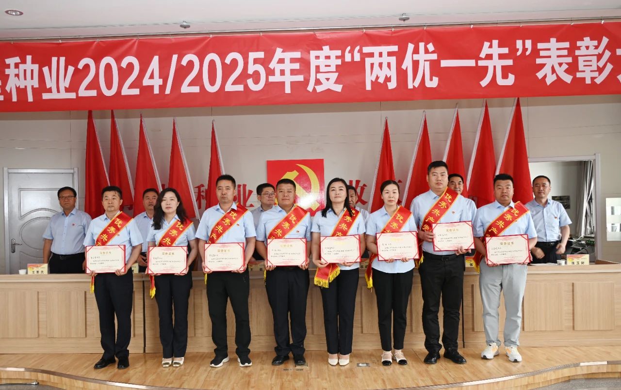 敦煌種業(yè)召開(kāi)2024/2025年度“兩優(yōu)一先”表彰大會(huì)