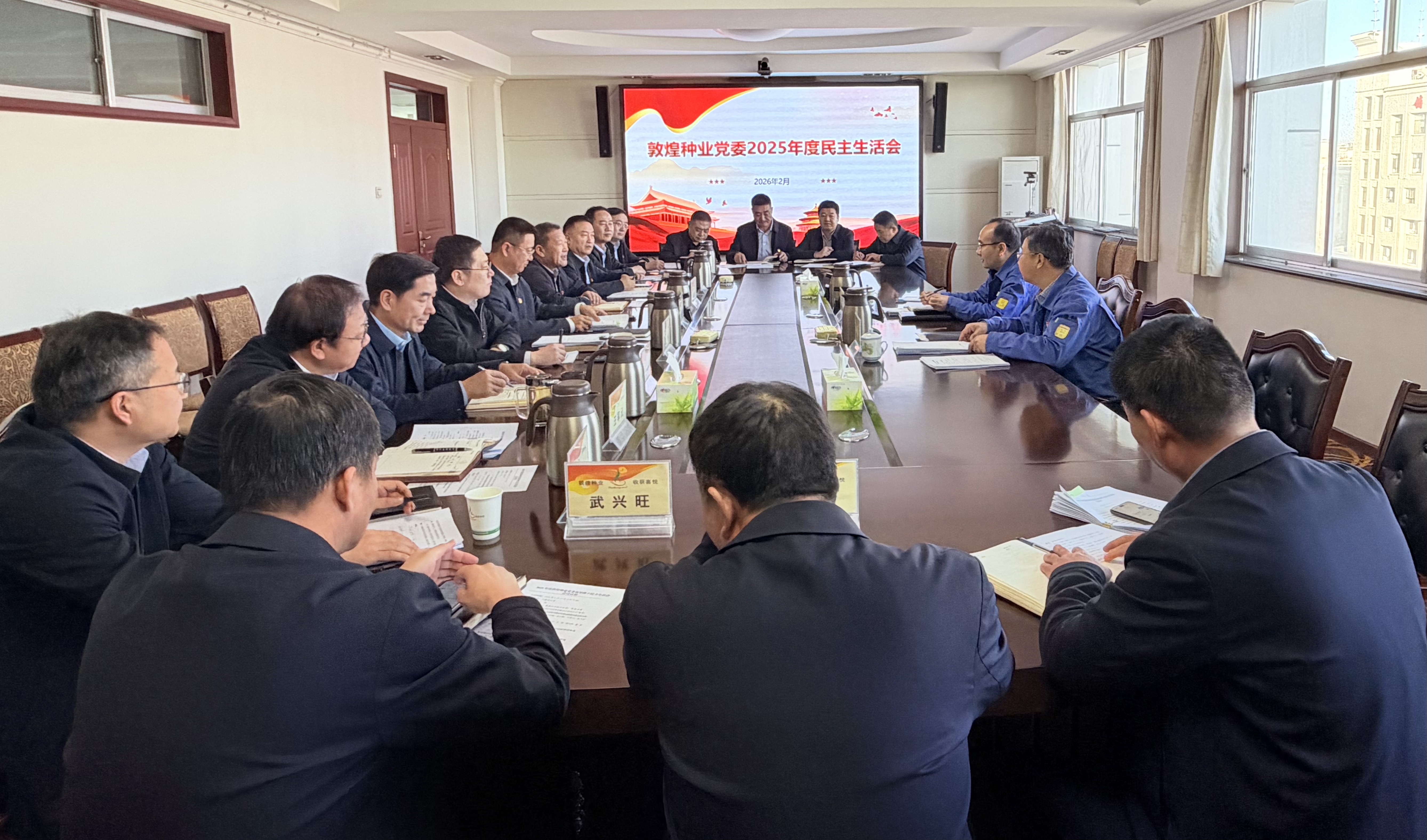 敦煌種業(yè)黨委召開2025年度領(lǐng)導班子民主生活會